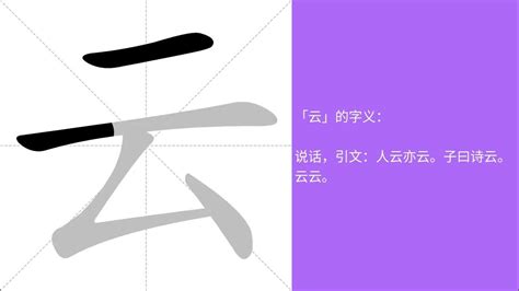 雲 五行|康熙字典：云的字义解释，拼音，笔画，五行属性，云的起名寓意。